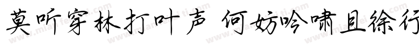 莫听穿林打叶声 何妨吟啸且徐行字体转换